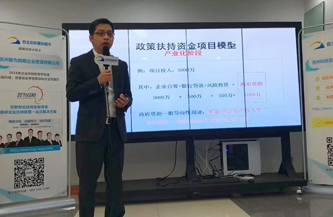 智為銘略精品課程《2018年企業(yè)扶持政策早知道》在蘇州市科技局自主創(chuàng)新服務(wù)中心現(xiàn)場直播