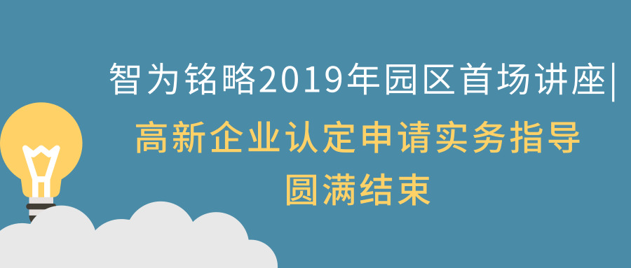 智為銘略2019年園區(qū)首場講座|高新企業(yè)認定申請實務指導圓滿結束