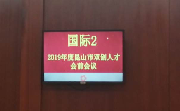 現(xiàn)場報道：2019年*一批昆山市雙創(chuàng)人才（團(tuán)隊）計劃項目面試正式開始