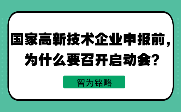 國家高新技術(shù)企業(yè)申報前，為什么要召開啟動會？