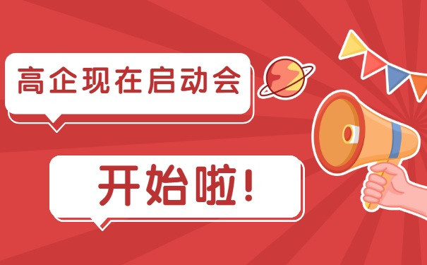 高企現(xiàn)在啟動會，開始啦！