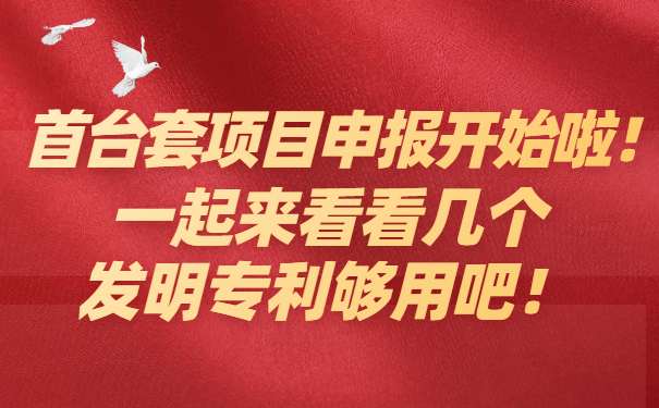 首臺套項目咨詢開始啦，一起來看看幾個發(fā)明專利夠用吧！