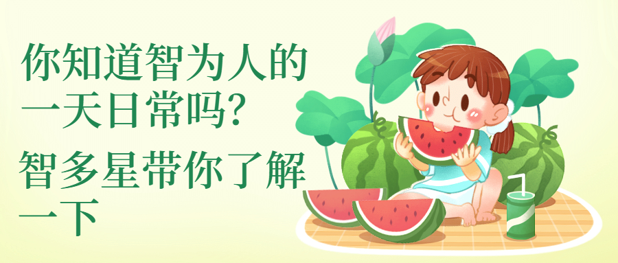 你知道智為人的一天日常嗎，智多星帶你了解一下