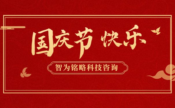 金秋十月，舉國(guó)同慶。借著這偉大而美麗的日子，智為銘略祝您國(guó)慶節(jié)快樂！