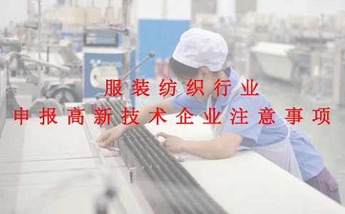 蘇州高新技術(shù)企業(yè)認(rèn)定，服裝紡織行業(yè)申報(bào)高新技術(shù)企業(yè)注意事項(xiàng)