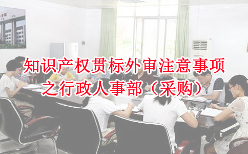 蘇州知識產權貫標，知識產權貫標外審注意事項之行政人事部