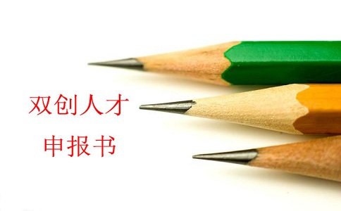 蘇州雙創(chuàng)人才，雙創(chuàng)人才項(xiàng)目，蘇州科技項(xiàng)目咨詢書