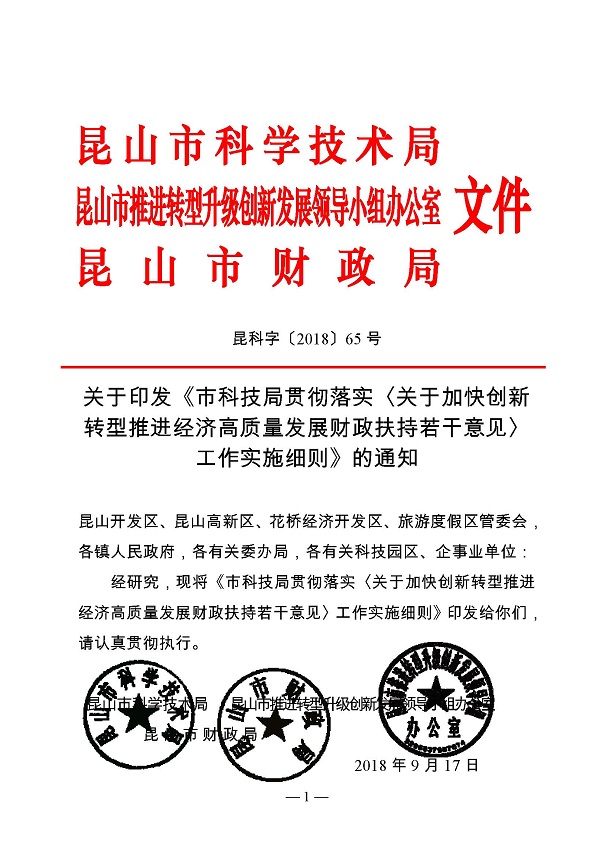 創(chuàng)新轉(zhuǎn)型財政扶持，昆山市經(jīng)濟(jì)高質(zhì)量發(fā)展財政扶持