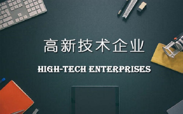 高新企業(yè)認(rèn)定的好處