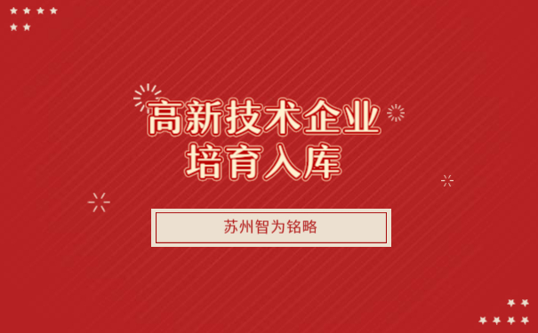 高新企業(yè)培育庫(kù)