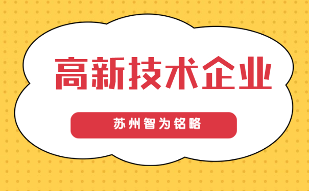 高新技術企業(yè)申報