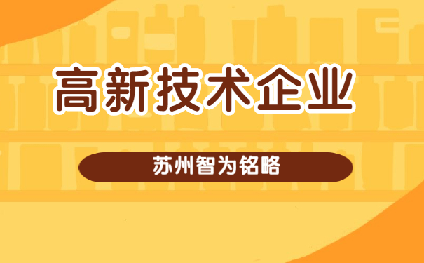 高新技術企業(yè)申報