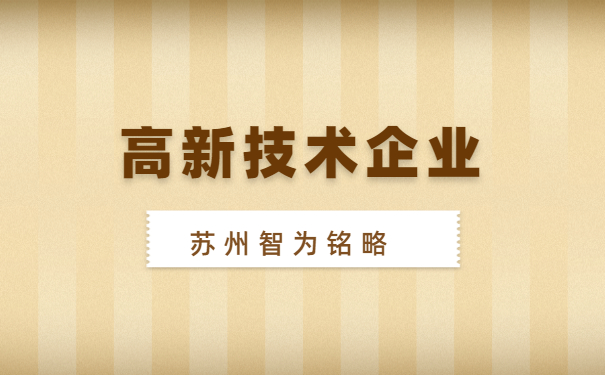 高新技術企業(yè)申報