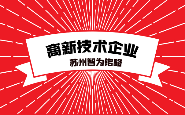 高新技術企業(yè)申報