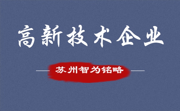 高新技術企業(yè)申報