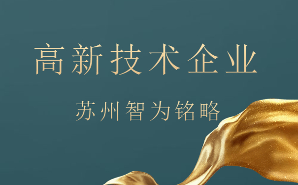 高新技術(shù)企業(yè)申報(bào)