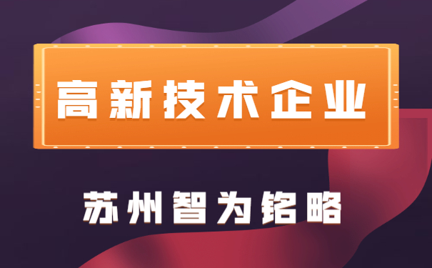 高新技術企業(yè)申報