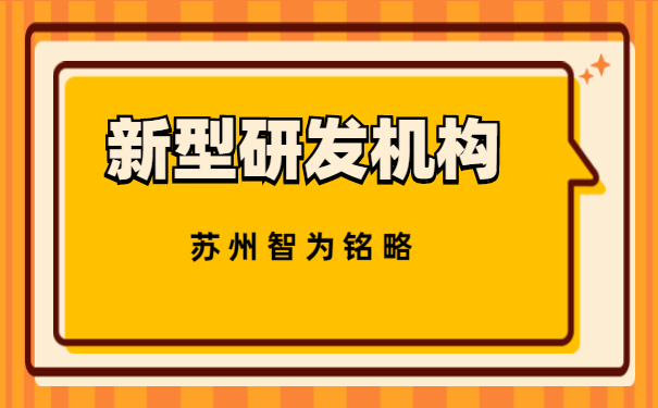 新型研發(fā)機構(gòu)