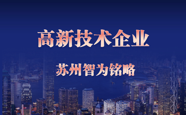 蘇州高新技術企業(yè)