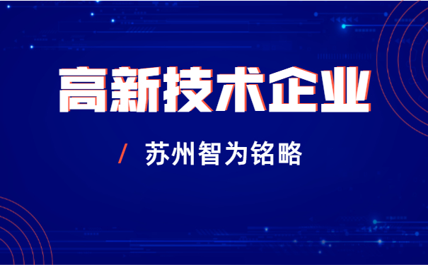 高新技術(shù)企業(yè)申報(bào)
