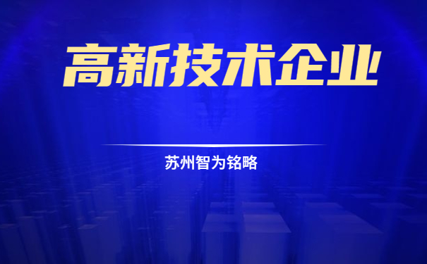 高新技術(shù)企業(yè)