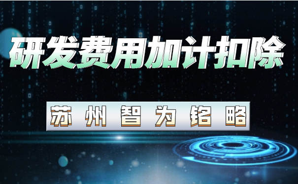 研發(fā)費(fèi)用加計扣除
