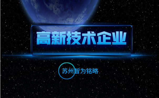 高新技術企業(yè)