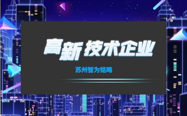 高新技術企業(yè)