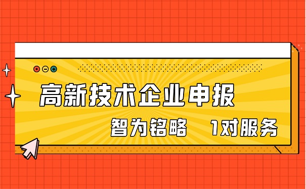 高新技術(shù)企業(yè)