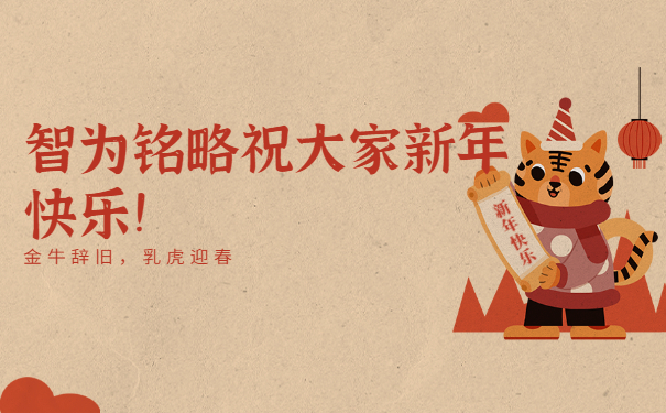 智為銘略祝大家新年快樂！