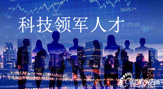 關于印發(fā)蘇州高新區(qū)科技創(chuàng)新創(chuàng)業(yè)領軍人才計劃實施辦法通知【智為銘略轉發(fā)】