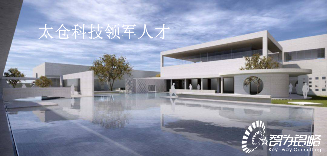 太倉科技領軍人才計劃實施辦法【智為銘略轉(zhuǎn)發(fā)】