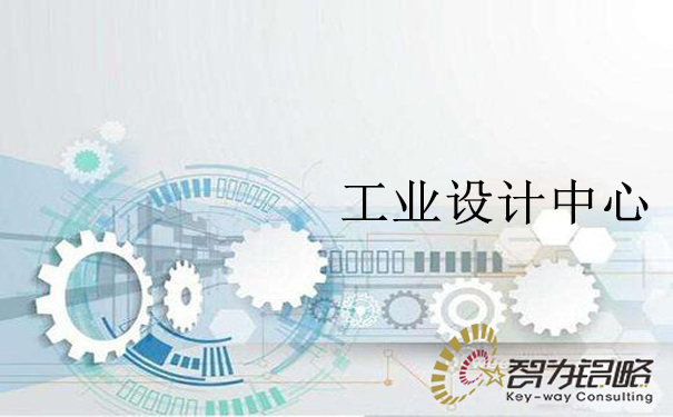 蘇州市工業(yè)設(shè)計(jì)中心管理辦法通知【智為銘略轉(zhuǎn)發(fā)】