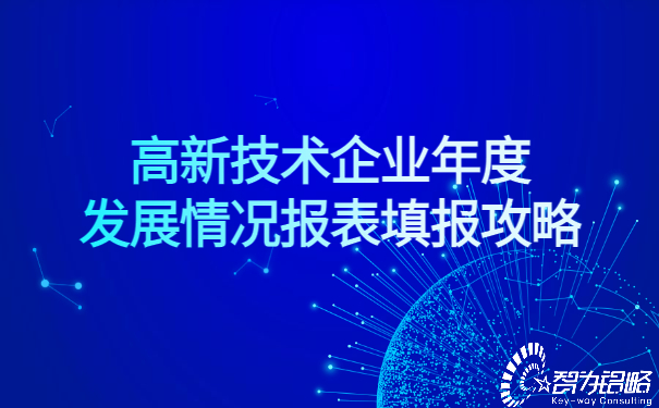 1651825755207888.jpg 高新技術(shù)企業(yè)年度發(fā)展情況報(bào)表填報(bào)攻略.jpg