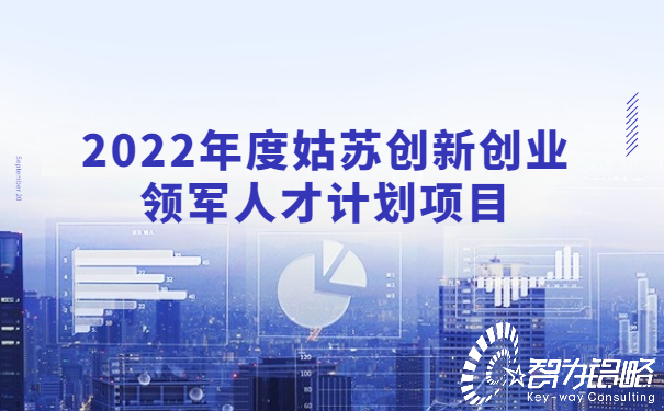 2022年度姑蘇創(chuàng)新創(chuàng)業(yè)領(lǐng)軍人才計劃項目.jpg