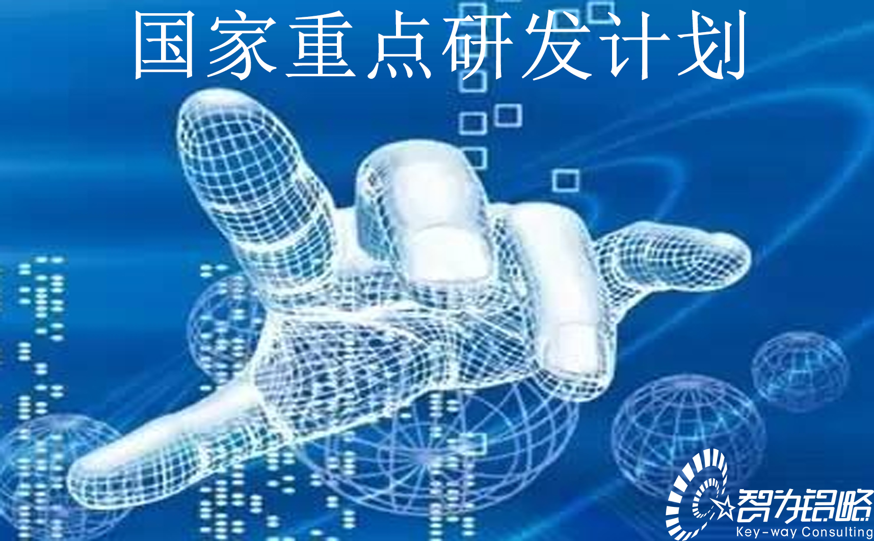 國家重點研發(fā)計劃“農業(yè)生物重要性狀形成與環(huán)境適應性基礎研究”等重點專項2022年項目咨詢指南通知