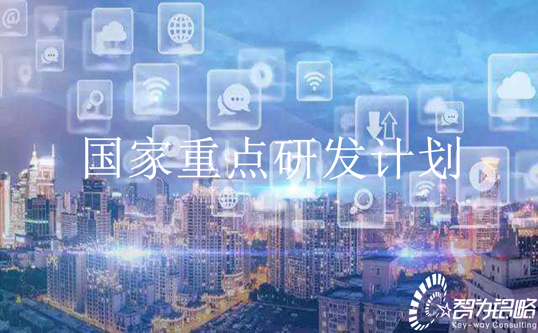 國家重點研發(fā)計劃“信息光子技術(shù)”等重點專項2022年項目咨詢指南通知