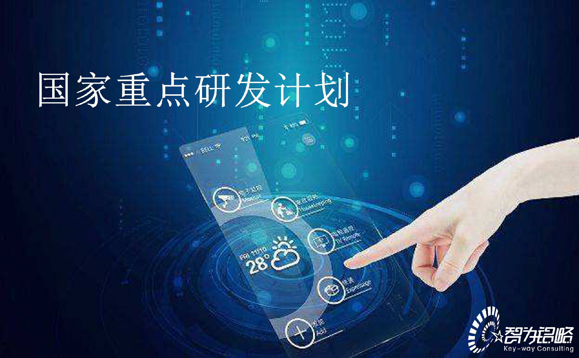 國家重點研發(fā)計劃“循環(huán)經(jīng)濟(jì)關(guān)鍵技術(shù)與裝備”等重點專項2022年項目咨詢指南通知