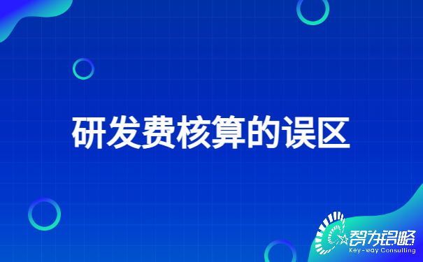 1652231725332879.jpg 研發(fā)費(fèi)核算的誤區(qū).jpg