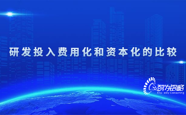 1652231952804586.jpg 研發(fā)投入費(fèi)用化和資本化的比較.jpg