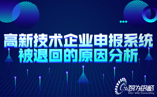 1652776081117377.jpg 高新技術(shù)企業(yè)申報(bào)系統(tǒng)被退回的原因分析.jpg