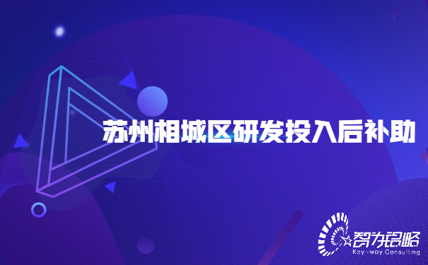 1653378442165759.jpg 蘇州相城區(qū)研發(fā)投入后補助.jpg
