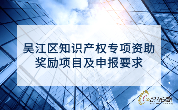 1653640744176486.jpg 吳江區(qū)知識產(chǎn)權(quán)專項資助獎勵項目及申報要求.jpg