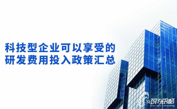 1654044891131440.jpg 科技型企業(yè)可以享受的研發(fā)費(fèi)用投入政策匯總.jpg