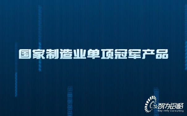 1654066323825438.jpg 國(guó)家制造業(yè)單項(xiàng)**產(chǎn)品.jpg
