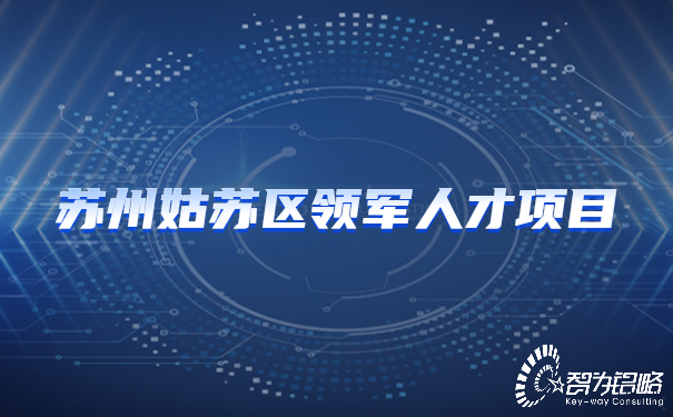 1654504593106397.jpg 蘇州姑蘇區(qū)領(lǐng)軍人才項目.jpg