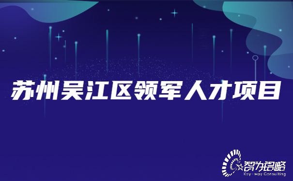 1654505235127350.jpg 蘇州吳江區(qū)領(lǐng)軍人才項目.jpg