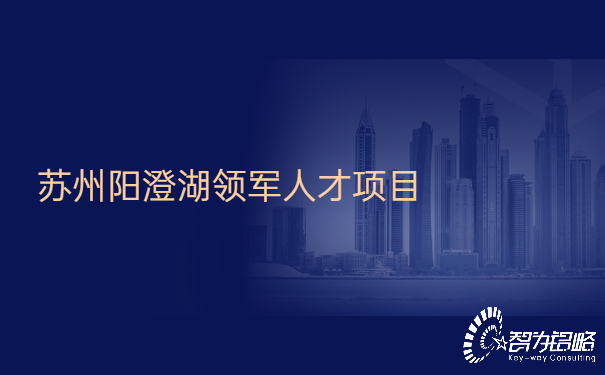 1654505400190827.jpg 蘇州陽(yáng)澄湖領(lǐng)軍人才項(xiàng)目.jpg