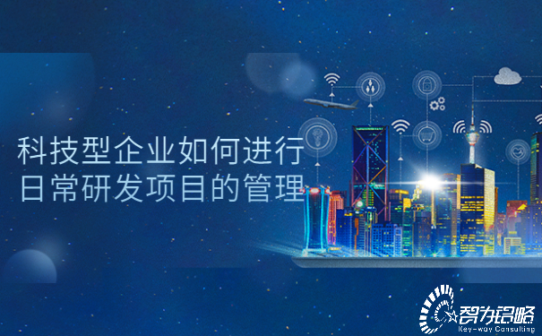 1654587865911733.jpg 科技型企業(yè)如何進行日常研發(fā)項目的管理.jpg