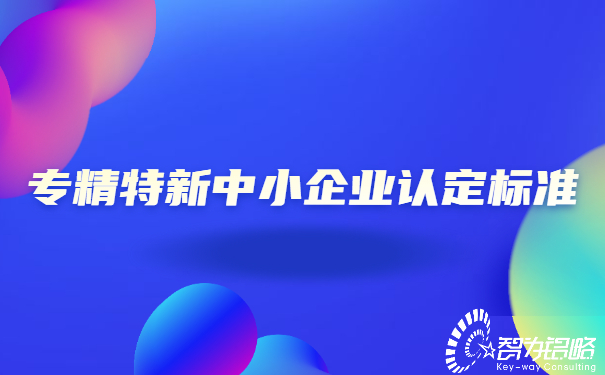 1655103528109769.jpg 專精特新中小企業(yè)認(rèn)定標(biāo)準(zhǔn).jpg